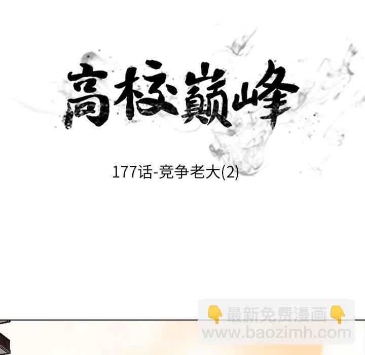🍸高校巅峰 第 177 话 竞争老大 第14页
