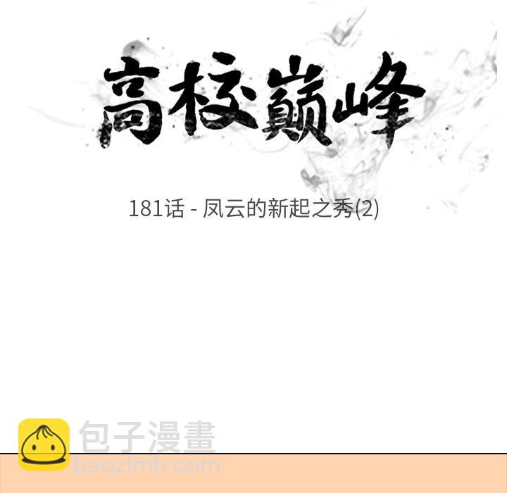 🍸高校巅峰 第 181 话 凤云的新起之秀（2） 第15页