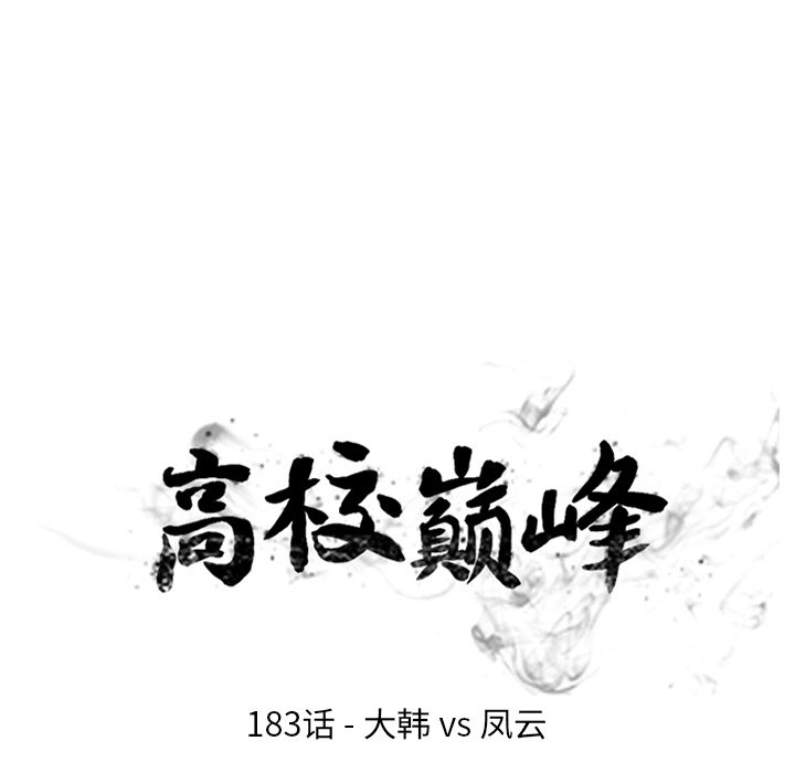 🍸高校巅峰 第 183 话 大韩VS凤云 第13页
