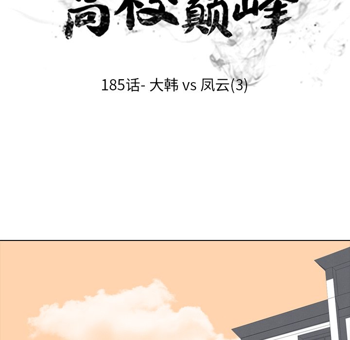 🍸高校巅峰 第 185 话 大韩VS凤云（3） 第9页