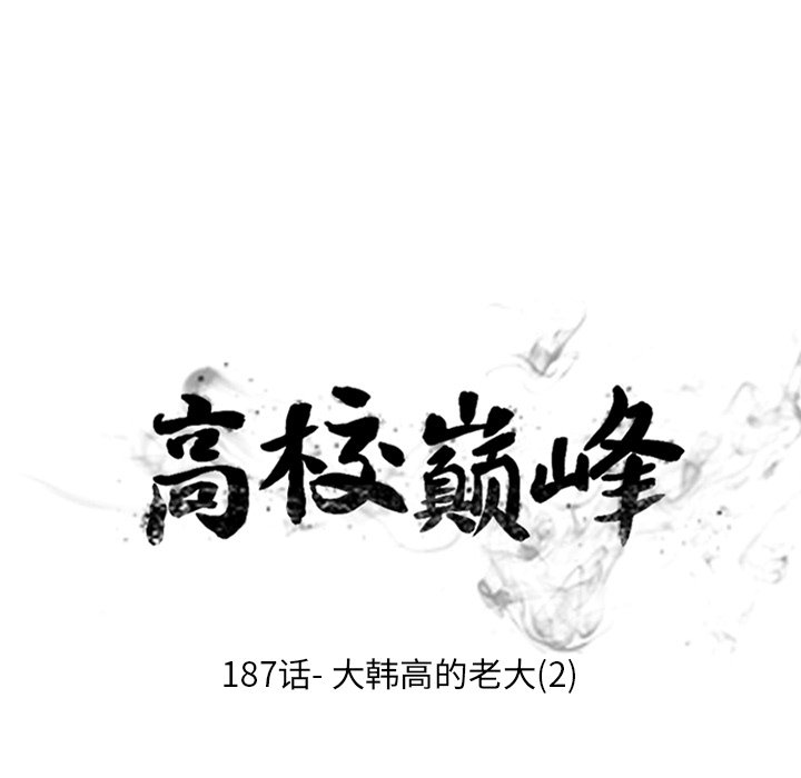 🍸高校巅峰 第 187 话 大韩高的老大（2） 第11页
