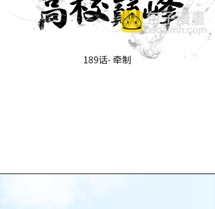 🍸高校巅峰 第 189 话 牵制 第11页