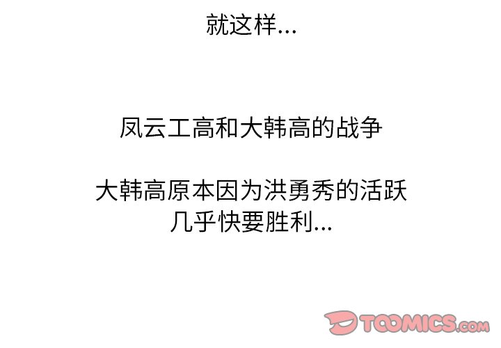 🍸高校巅峰 第 189 话 牵制 第3页