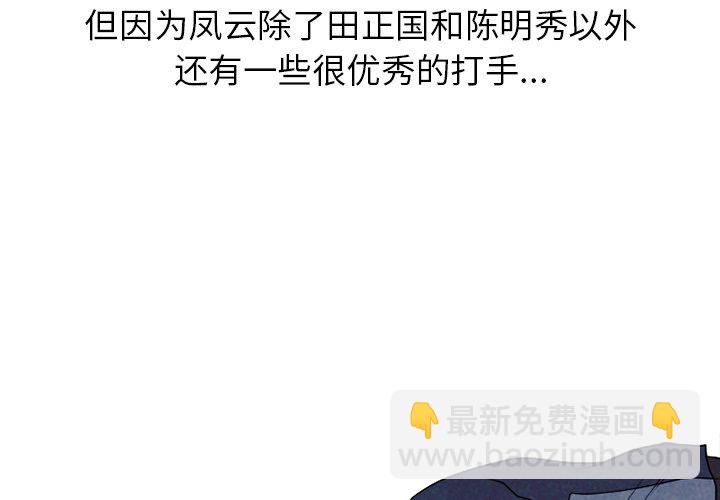 🍸高校巅峰 第 189 话 牵制 第4页