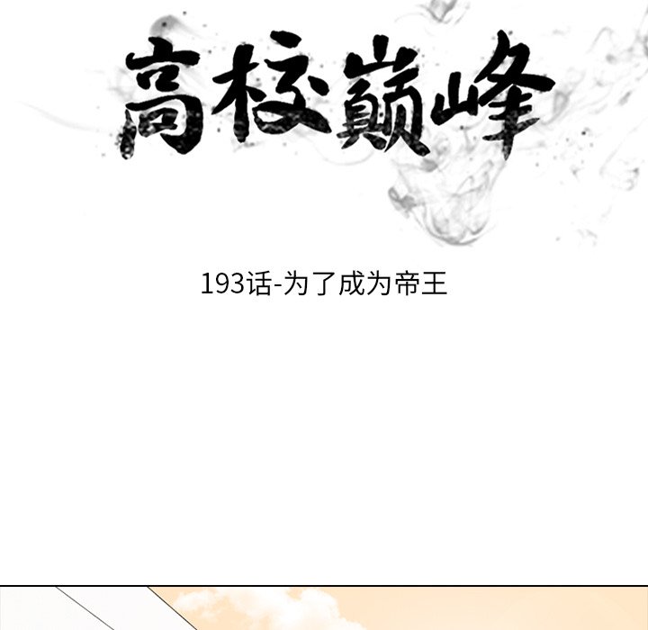 🍸高校巅峰 第 193 话 为了成为帝王 第20页