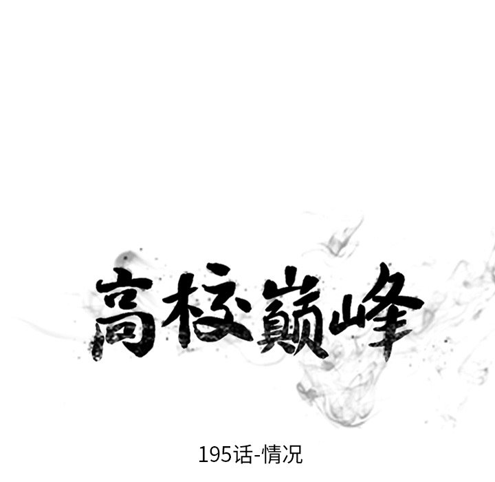🍸高校巅峰 第 195 话 情况 第14页