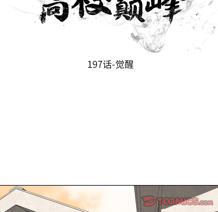 🍸高校巅峰 第 197 话 觉醒 第18页