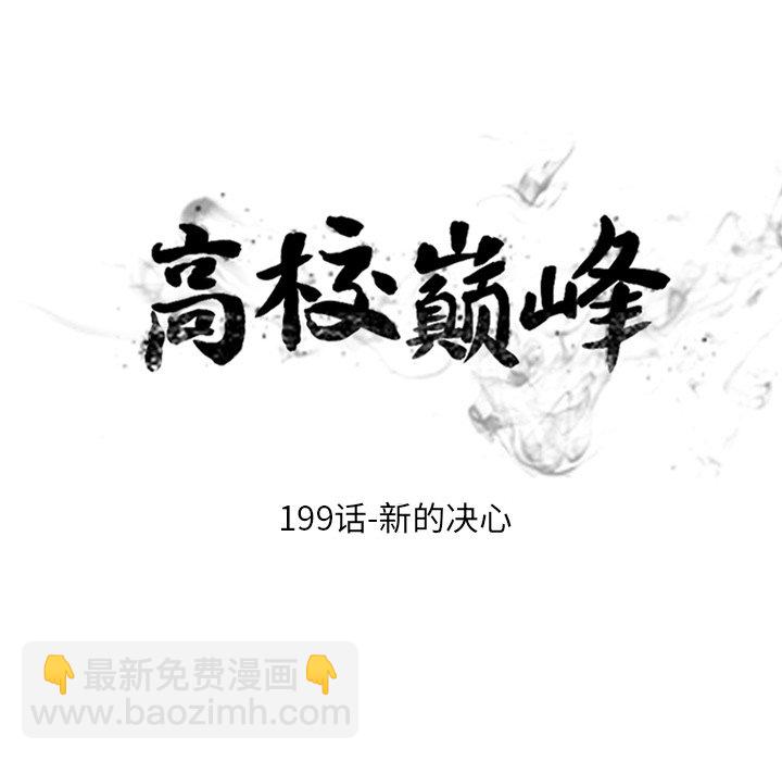 🍸高校巅峰 第 199 话 新的决心 第17页