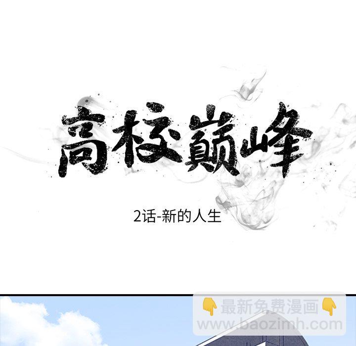 🍸高校巅峰 第 2 话 新的人生 第6页
