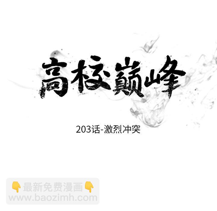 🍸高校巅峰 第 203 话 激烈冲突 第13页