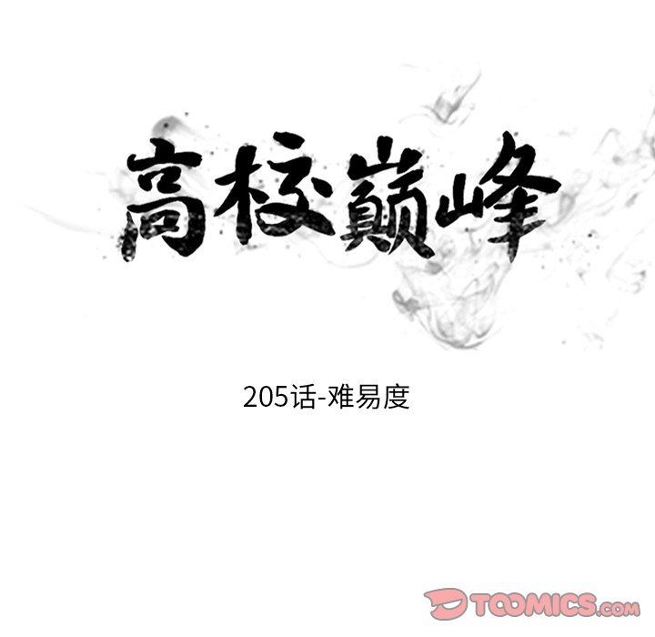 🍸高校巅峰 第 205 话 难易度 第12页