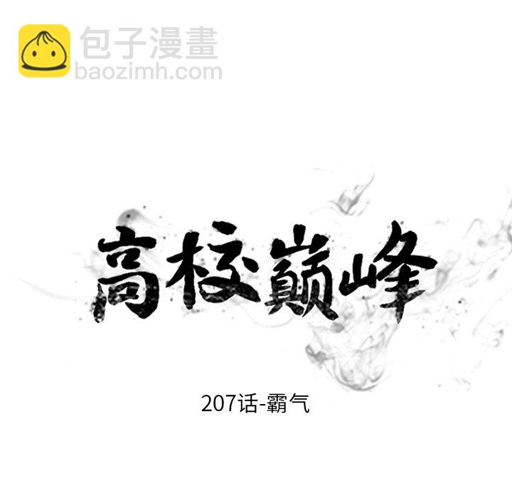 🍸高校巅峰 第 207 话 霸气 第13页