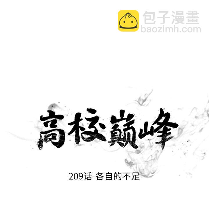 🍸高校巅峰 第 209 话 各自的不足 第11页