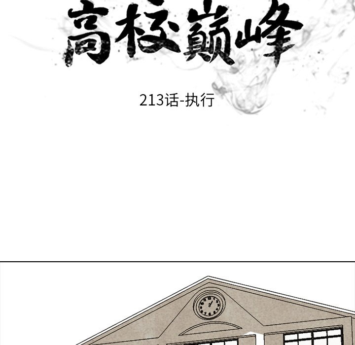 🍸高校巅峰 第 213 话 执行 第14页