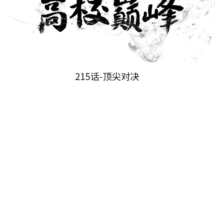 🍸高校巅峰 第 215 话 顶尖对决 第13页