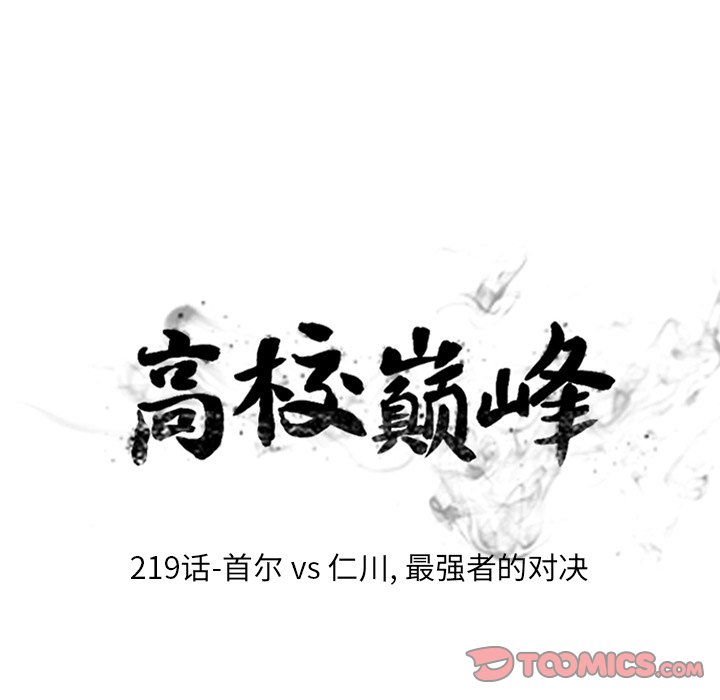 🍸高校巅峰 第 219 话 首尔VS仁川，最强者的对决 第18页
