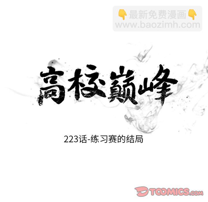 🍸高校巅峰 第 223 话 练习赛的结局 第12页