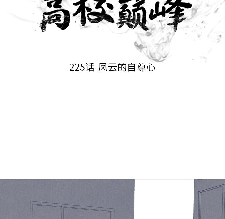 🍸高校巅峰 第 225 话 凤云的自尊心 第16页