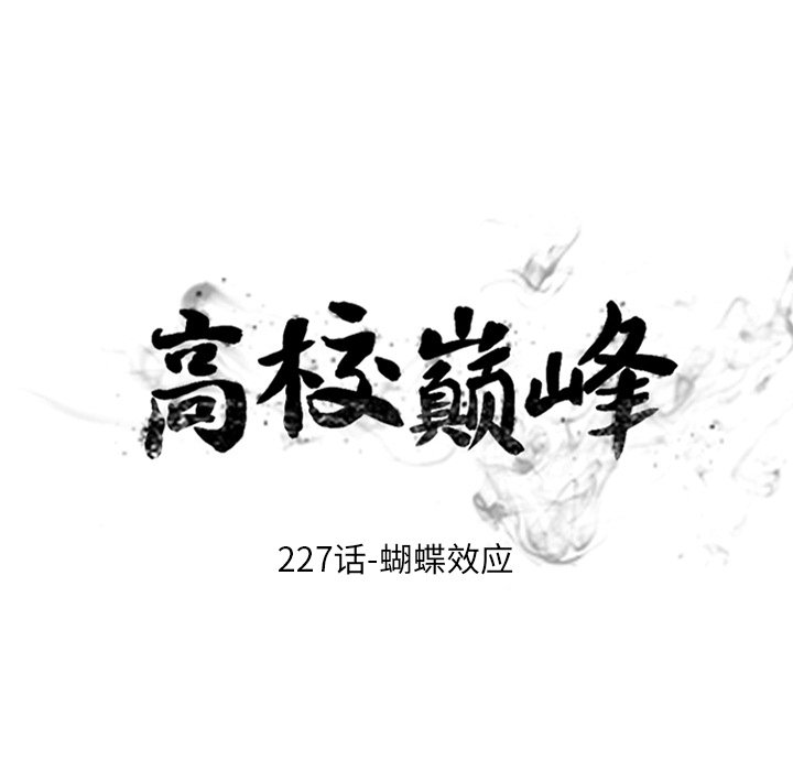 🍸高校巅峰 第 227 话 蝴蝶效应 第11页
