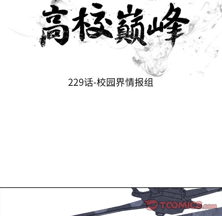 🍸高校巅峰 第 229 话 校园界情报组 第12页