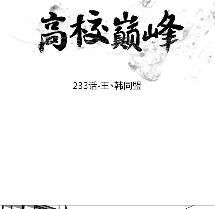 🍸高校巅峰 第 233 话 王、韩同盟 第11页