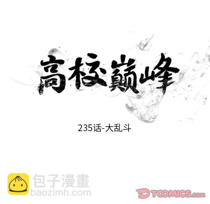 🍸高校巅峰 第 235 话 大乱斗 第12页