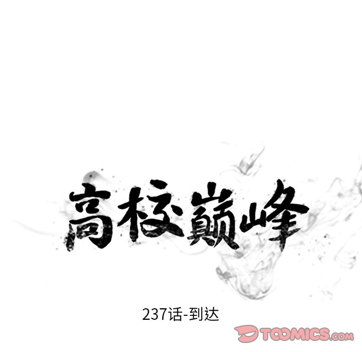 🍸高校巅峰 第 237 话 到达 第12页