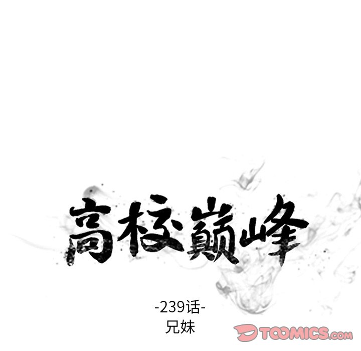 🍸高校巅峰 第 239 话 兄妹 第12页