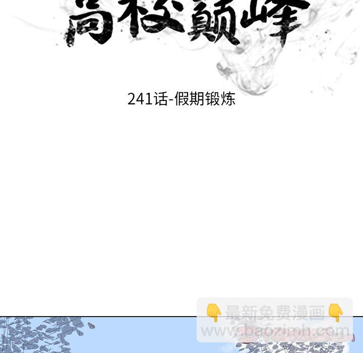 🍸高校巅峰 第 241 话 假期锻炼 第15页