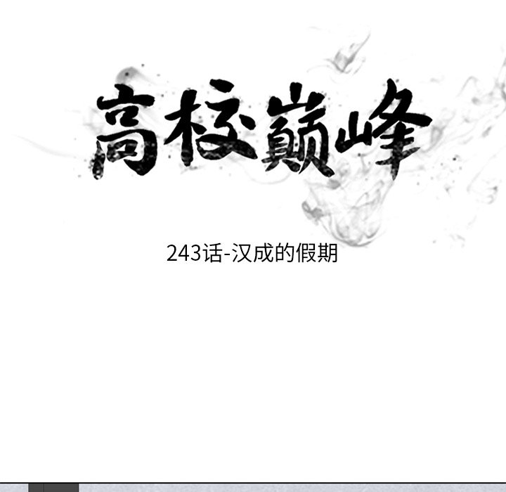 🍸高校巅峰 第 243 话 汉成的假期 第10页