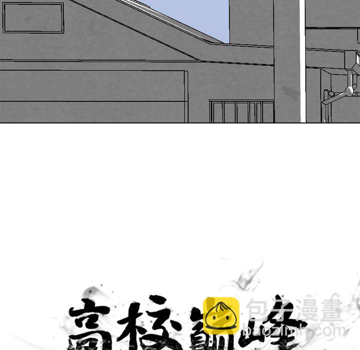 🍸高校巅峰 第 247 话 我身边 第14页