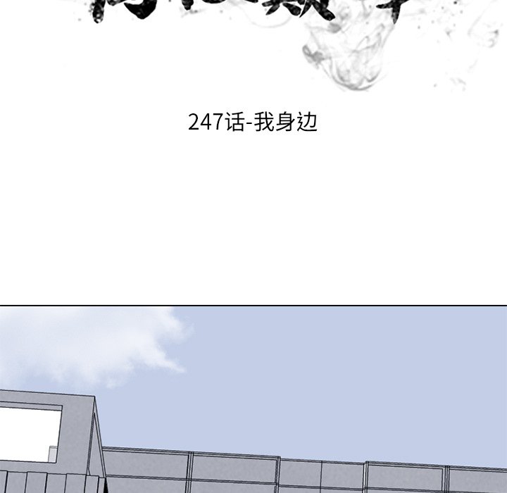 🍸高校巅峰 第 247 话 我身边 第15页