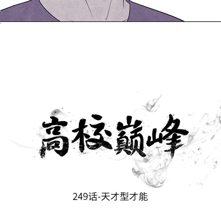 🍸高校巅峰 第 249 话 天才型才能 第13页
