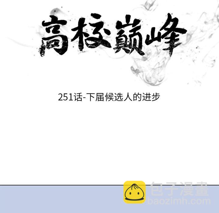 🍸高校巅峰 第 251 话 下届候选人的进步 第10页