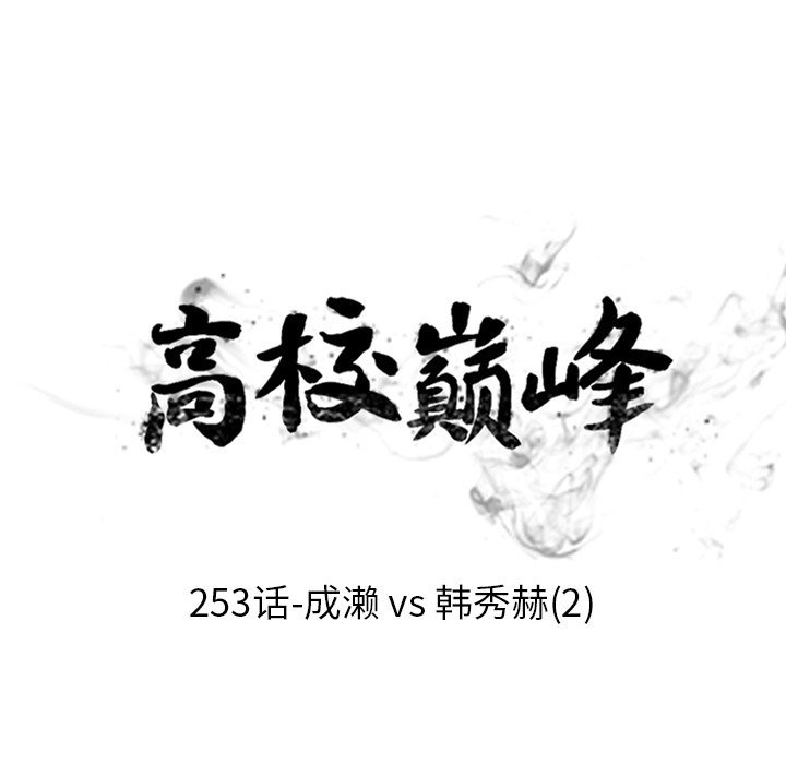 🍸高校巅峰 第 253 话 成濑VS韩秀赫（2） 第14页