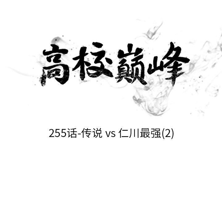🍸高校巅峰 第 255 话 传说VS仁川最强（2） 第11页