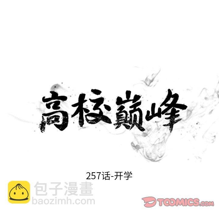 🍸高校巅峰 第 257 话 开学 第12页