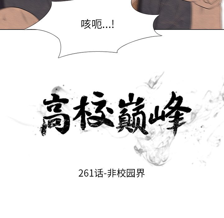 🍸高校巅峰 第 261 话 非校园界 第11页