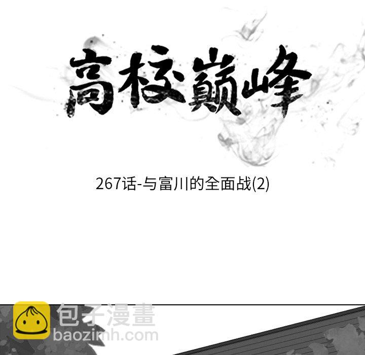 🍸高校巅峰 第 267 话 对上富川的全面战（2） 第13页