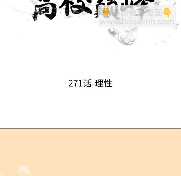 🍸高校巅峰 第 271 话 理性 第10页