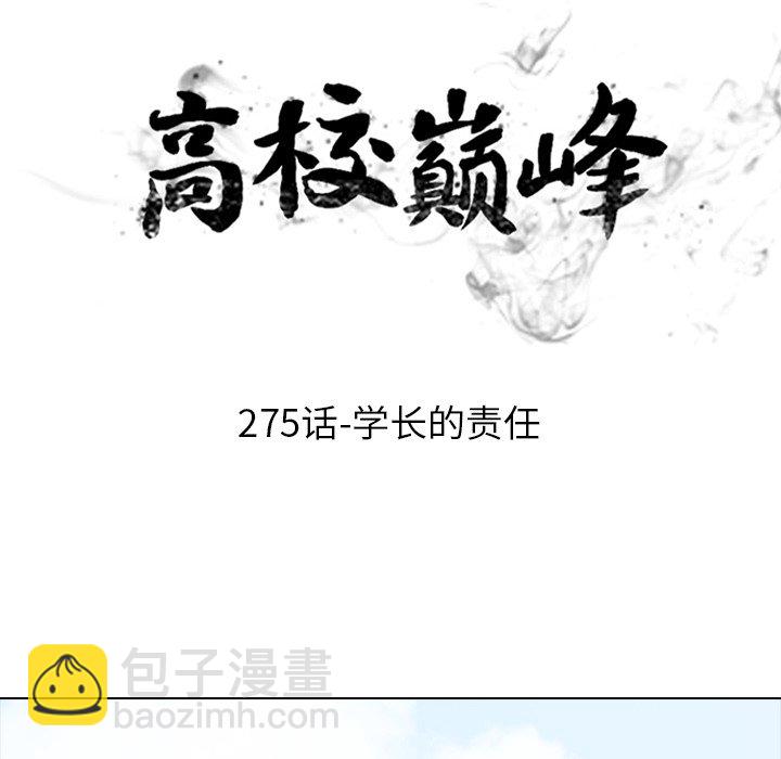 🍸高校巅峰 第 275 话 学长的责任 第10页