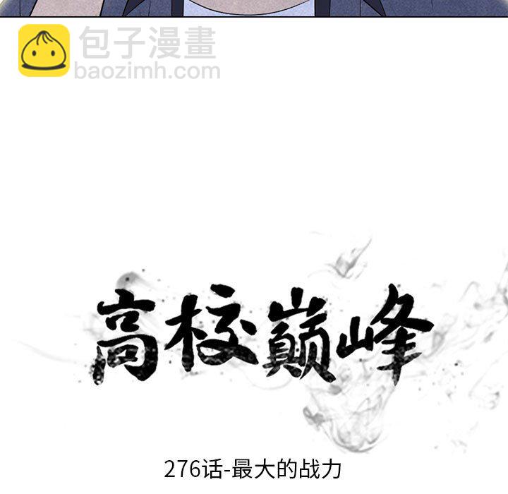 🍸高校巅峰 第 276 话 最大的战力 第9页