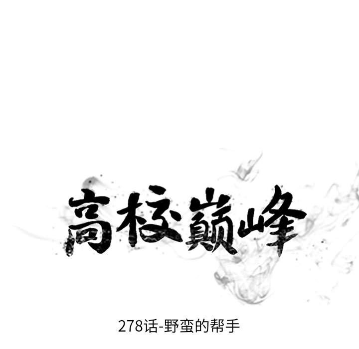 🍸高校巅峰 第 278 话 野蛮的帮手 第11页