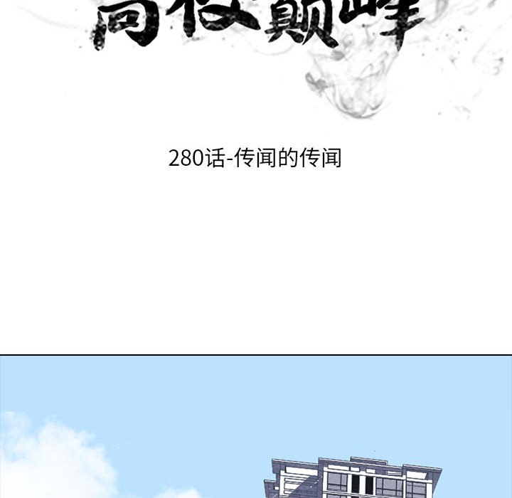 🍸高校巅峰 第 280 话 传闻的传闻 第10页