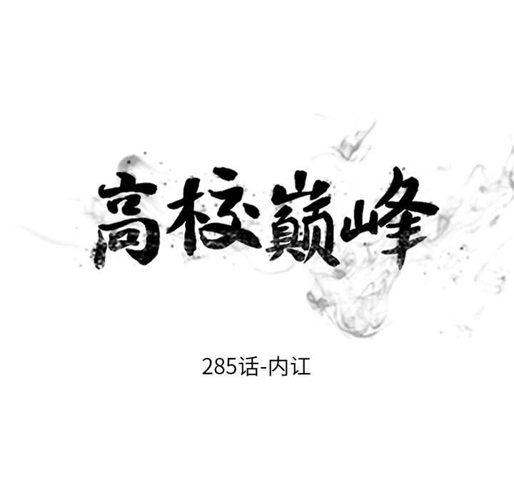 🍸高校巅峰 第 285 话 内讧 第7页