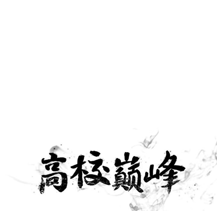🍸高校巅峰 第 287 话 奇妙的目标 第11页