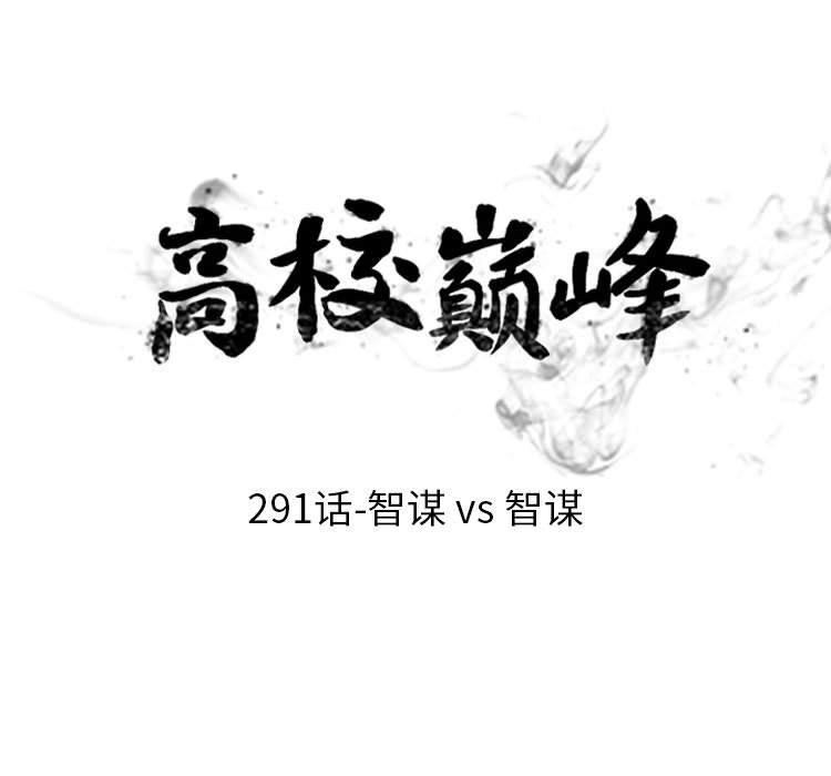 🍸高校巅峰 第 291 话 智谋VS智谋 第13页