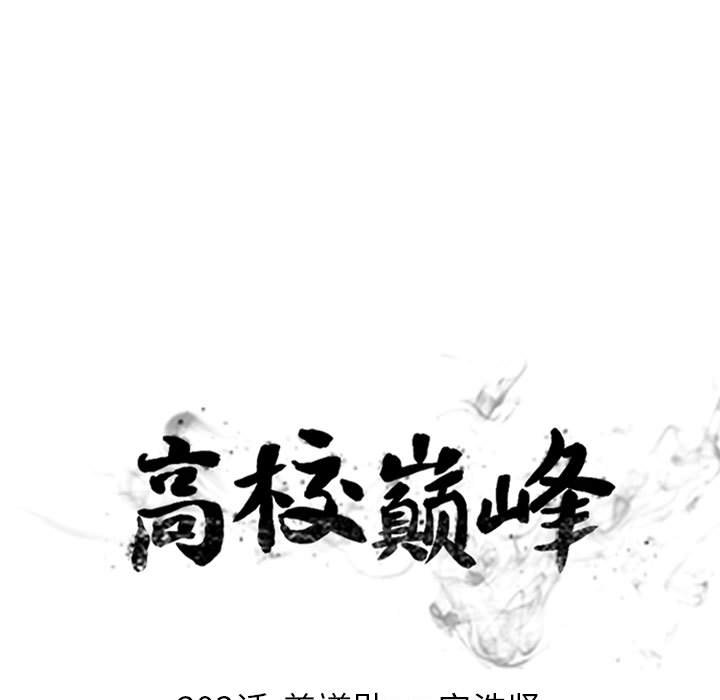 🍸高校巅峰 第 293 话 姜道勋VS安浩贤 第13页