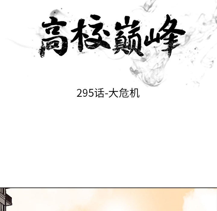 🍸高校巅峰 第 295 话 大危机 第10页