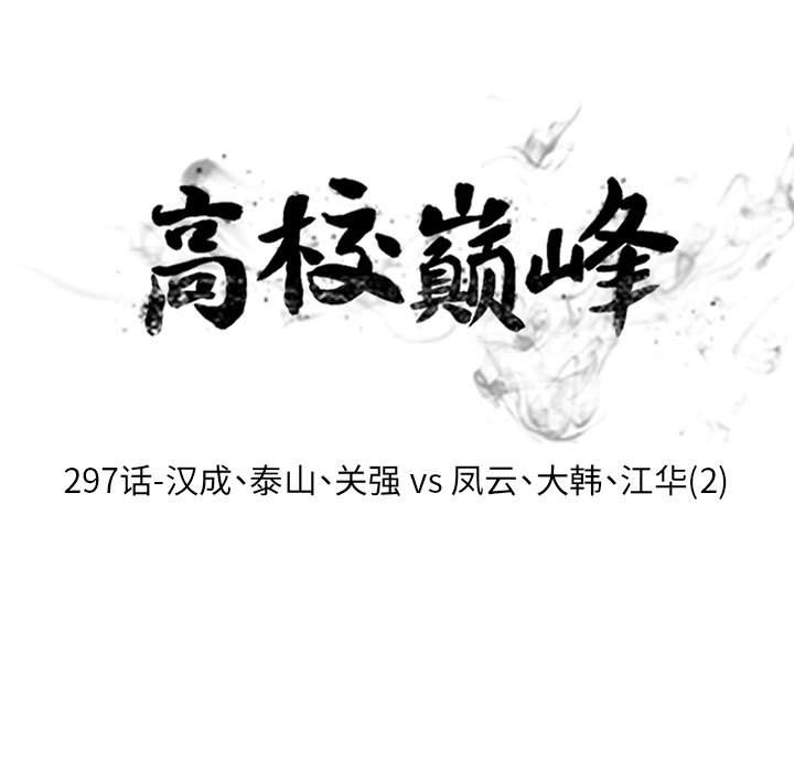 🍸高校巅峰 第 297 话 汉成、泰山、关强 vs 凤云、大韩、江华（2） 第11页